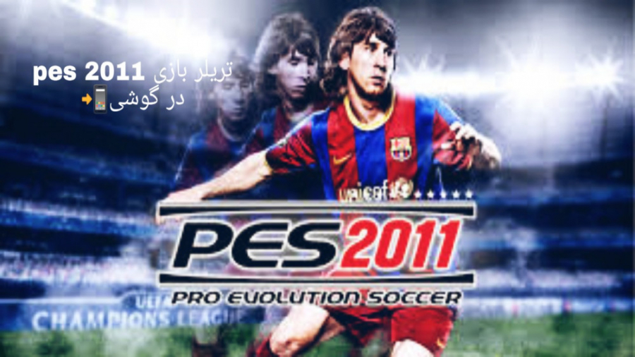 تریلر بازی pes 2011