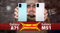 مقایسه گوشی سامسونگ گلکسی M51 با گوشی سامسونگ گلکسی A71