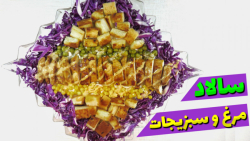 سالاد رژیمی مرغ و سبزیجات