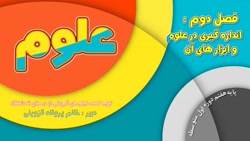 آموزش علوم هفتم "اندازه گ...