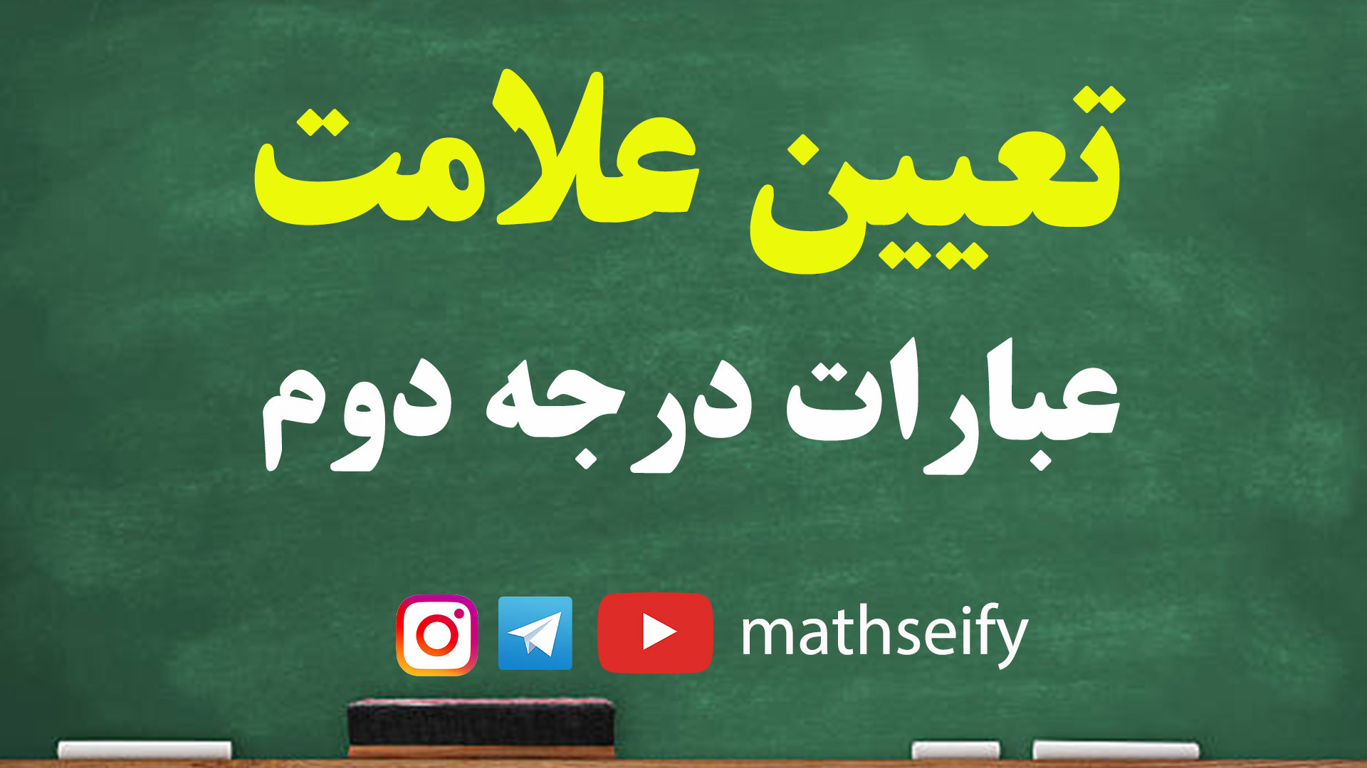 تعیین علامت عبارات درجه دوم- ریاضی دهم - دکتر سیفی Meta-Transcriptomics