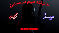 10 ترفند مهم در هیتمن ||| میزگ...