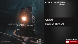 آهنگ ساحل حمید هیراد