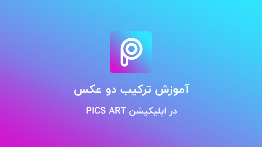آموزش ترکیب دو عکس در نرم افزار Pics Art لاکپشت رقصان