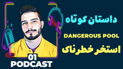 داستان کوتاه انگلیسی 1 استخر خ...