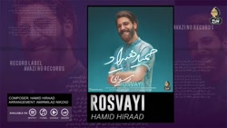 آهنگ رسوایی حمید هیراد