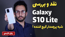 Samsung Galaxy S10 Lite Review | بررسی سامسونگ گلکسی اس 10 لایت