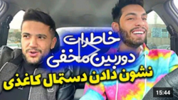 دوربین مخفی ایرانی (خاطرات دور...