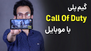 Call Of Duty Mobile GamePlay | گیم پل...