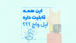 آموزش ویژگی ها و قابلیت های کلی اپل واچ