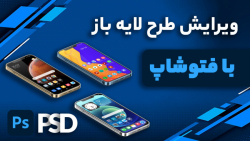 آموزش ویرایش طرح لایه باز در ف...