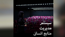 آموزش بیمه و دستمزد : سیستم مدیریت منابع انسانی و کارکرد آن در سازمان