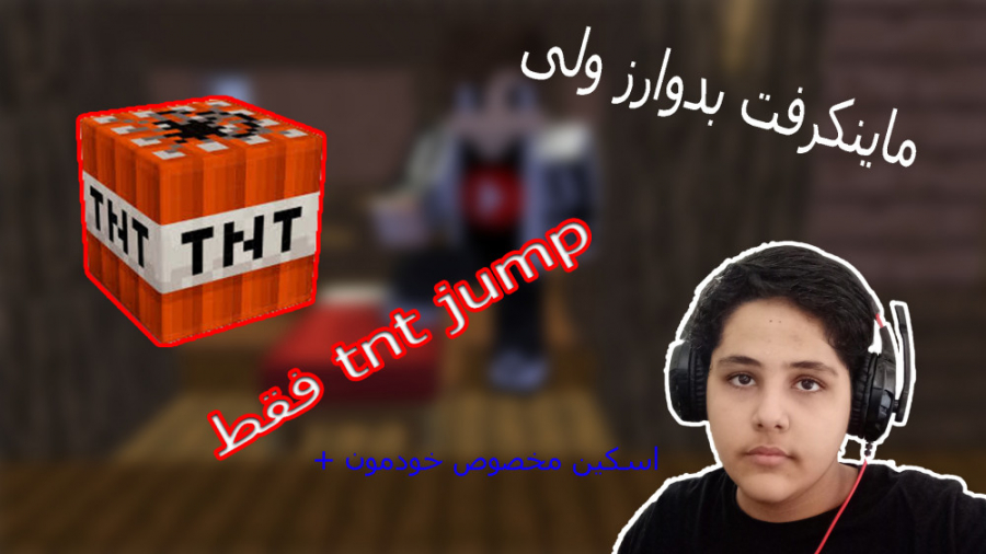 ماینکرفت بدوارز ولی فقط با تی ان تی باید بپرم BEDWARS