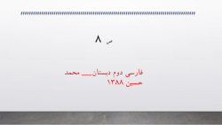 ص 8 فارسی دوم دبستان