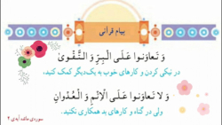 پیام قرآنی صفحه&zwnj;ی ۴۸ قرآن پنجم دبستان