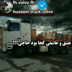 تریلی ولوو اف اچ ۴۴۰
