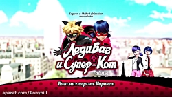 انیمیشن میراکسل لیدی باگ | دخت...