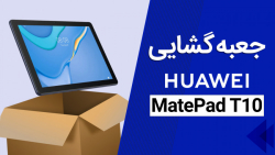 جعبه‌گشایی تبلت هواوی میت‌پد T...
