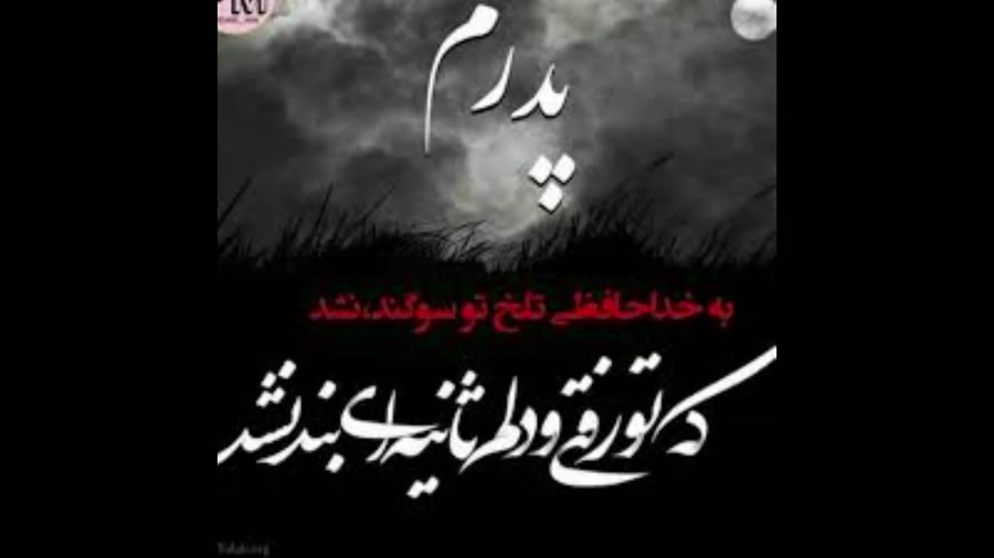 روز پدر مبارک