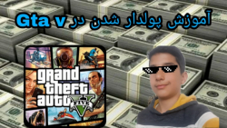 آموزش پولدار شدن در Gta V در جی تی ای 5