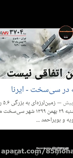 ارواح هواپیمتی سقوط کرده به تا...