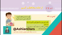 درس 17 مطالعات اجتماعی سوم ابتدایی - از خانه محافظت کنیم - آشیان درس