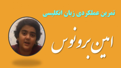 تمرین عملکردی زبان انگلیسی - امین برونوس - زبان آموز پایه پنجم