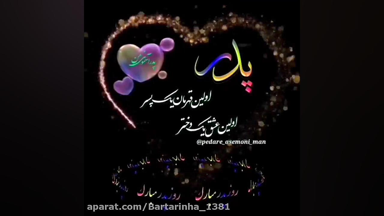 روز پدر - روز مرد - کلیپ های روز پدر - موزیک ویدیو شاد بلیچینگ
