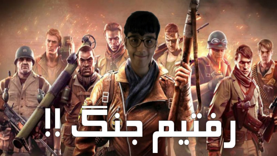 بهترین بازی شوتر سوم شخص موبایل /Brothers in Arms 3 sons of war