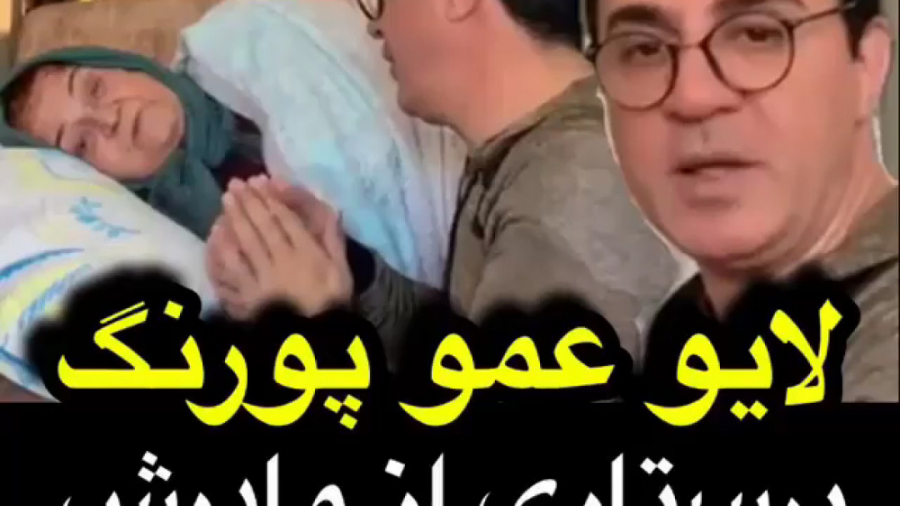 پرستاری عمو پورنگ از مادرش که دچار کسالت شده است عمل زیبایی