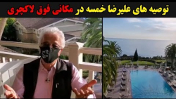 توصیه های علیرضا خمسه در مکانی...