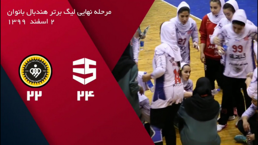 نیمه نهایی لیگ برتر هندبال بانوان / اشتاد سازه مشهد - سپاهان اصفهان