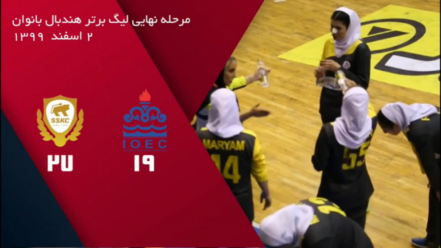 شهید شاملی کازرون - تاسیسات دریایی / نیمه نهایی لیگ برتر هندبال بانوان