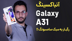 Samsung Galaxy A31 Unboxing | جعبه گشایی سامسونگ گلکسی ای 31