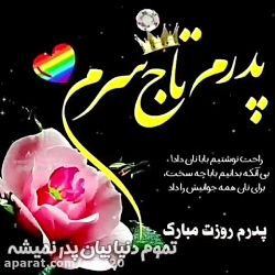 کلیپ عاشقانه پدر برای وضعیت وا...