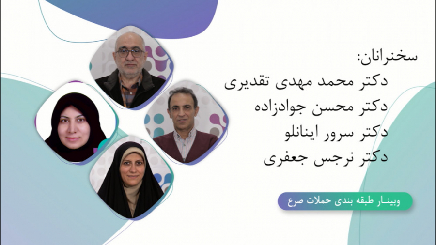 وبینار طبقه بندی حملات صرع - قسمت اول کشیدن دندان
