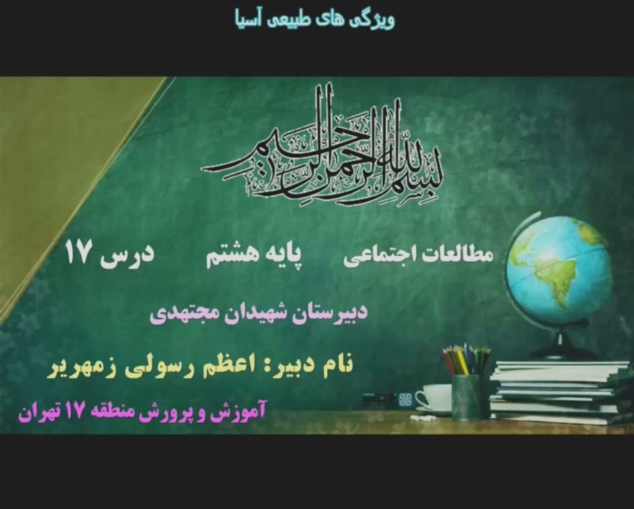 درس هفدهم مطالعات اجتماعی هشتم