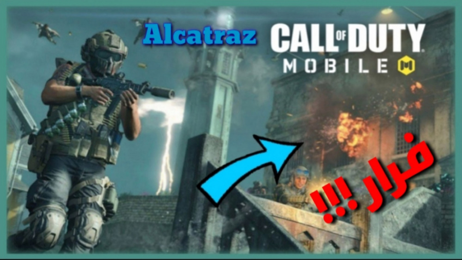 همه تو آلکاتراز به گوز رفتیم!! Call of Duty Mobile alcatraz