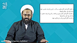 تدبر در خطبه 24 تمام نهج البلاغه - جلسه چهاردهم