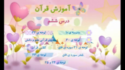 تدریس  قرآن پایه اول _ درس ششم _ توضیح لوحه ها و شعر سوره فلق