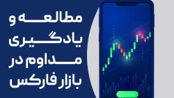 مطالعه و یادگیری مداوم در بازا...