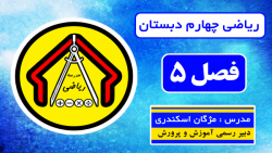 ریاضی چهارم دبستان - فصل 5 - صفحه 100 قسمت اول