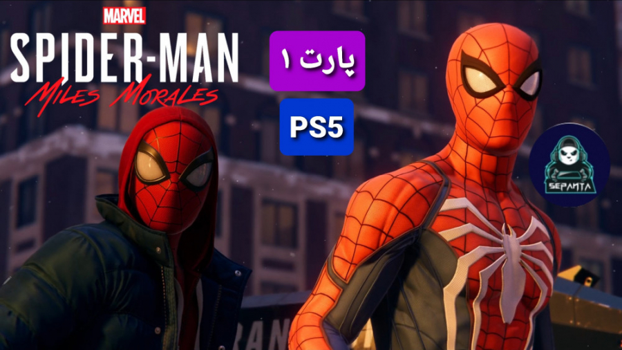 Spider man miles morales || PS5 پارت ۱ ! چه بازییییی!!