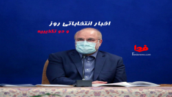 اخبار انتخاباتی روز و دو تکذیبیه اخبار انتخاباتی روز و د...