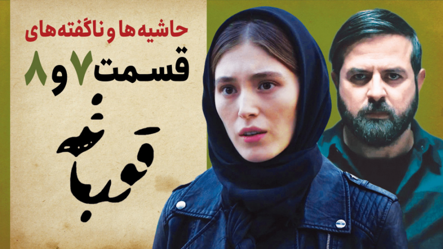 حاشیه های قسمت هفتم و هشتم سریال جذاب قورباغه زمان577ثانیه