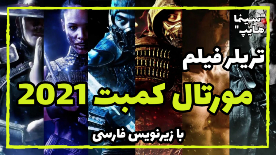 تریلر فیلم مورتال کمبت 2021 با زیرنویس فارسی Mortal Kombat Movie