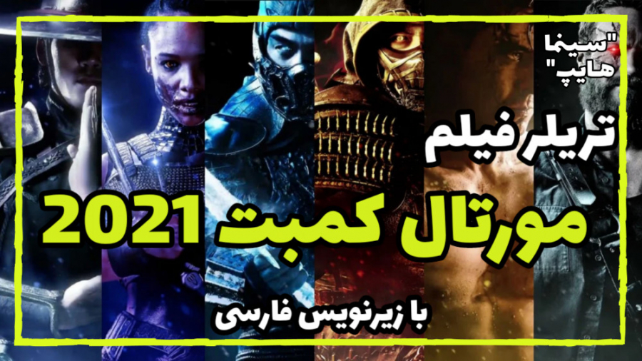 تریلر فیلم مورتال کمبت 2021 با زیرنویس فارسی Mortal Kombat Movie زمان150ثانیه