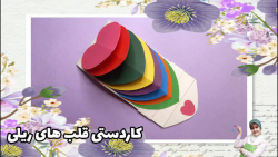 کاردستی قلبهای ریلی برای روز م...