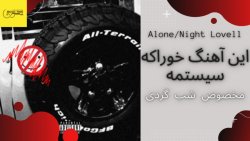 این آهنگ خوراکه سیستمه(مخصوص شب گردی) / Alone از NightLovell / موزیک تایم