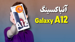 آنباکس گوشی سامسونگ گلکسی A12 | galaxy a12